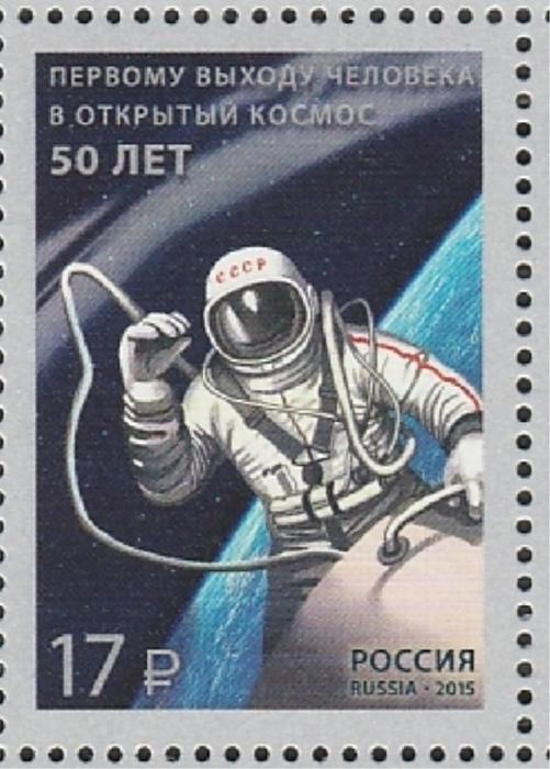 Россия 2015, 50 лет Первому Выходу в Космос, 1 марка